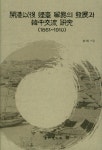 북채널 - 개항이후 연대 무역의 발전과 한중교류 연구(1861~1910)