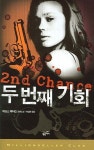 도서출판 골든아이템풀 | 북채널 - 두 번째 기회