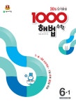 340동해법수학 | 북채널 - 1000 해법 수학 기본 6-1 (2018년용) - 30일 단기완성