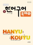 베짱이한자와교과서중국어한자교습서 | 북채널 - 중국어학습서