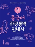 북채널 - 2018 중국어 관광통역안내사 2차 면접 북채널 - 2018 중국어 관광통역안내사 2차 면접