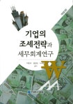 에프티에이관세무역연구원주 | 북채널 - 기업의 조세전략과 세무회계연구