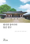 북채널 - 한국과 동아시아 동궁 연구