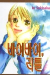 북채널 - 바이바이, 리틀