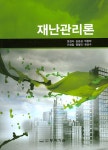 북채널 - 재난관리론