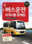 북채널 - 2019 버스운전 자격시험 문제집