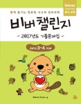 북채널 - 비버 챌린지 2017년도 기출문제집(초등 3~4학년)