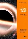 북채널 - 시공간의 물리학