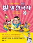 북채널 - 큰별샘 최태성의 초등 별별 한국사 2