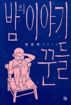 북채널 - 명상에세이