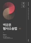 유안침장 | 북채널 - 백광훈 형사소송법(2020)