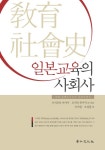 착한과일본사 | 북채널 - 일본교육의 사회사