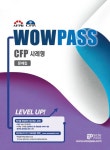 북채널 - 2019-2020 WOWPASS CFP 사례형 문제집