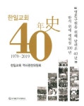 북채널 - 한일교회 40년사 (1979~2019)