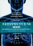 북채널 - 호흡양상장애의 인지 및 치료(개정2판)