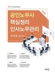 북채널 - 2022 공인노무사 핵심정리 인사노무관리