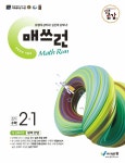 북채널 - 2021 매쓰런 중학 수학 2-1