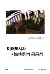 도시미래종합기술공사주 | 북채널 - 미래도시와 기술혁명의 공공성
