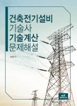 북채널 - 건축전기설비기술사 기술계산문제해설