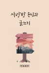 북채널 - 사랑방 손님과 글쓰기