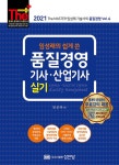 북채널 - 2021 임성래의 쉽게 쓴 품질경영기사 산업기사 실기-개정증보2판