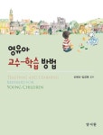 자람학습꿈플러스 | 북채널 - 영유아 교수-학습 방법