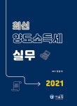 북채널 - 2021 최신 양도소득세 실무