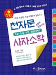 장원정판인쇄사 | 북채널 - 장원 천자문 & 사자소학