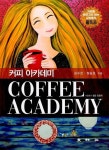 도서출판 카운슬러아카데미 | 북채널 - 커피 아카데미