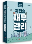 세무법인한송김 | 북채널 - 지한송 재무관리