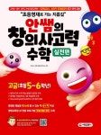 북채널 - 초등영재를 위한 지름길 창의사고력 수학 실전편 고급(초등 5-6학년)