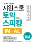 북채널 - 시원스쿨 토익스피킹 Lv.5·6·7(2022개정)