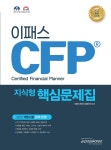 북채널 - 2021 이패스 CFP 지식형 핵심문제집