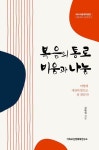 북채널 - 복음의 통로, 비움과 나눔 어떻게 세상의 빛으로 살 것인가