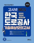 북채널 - 2022 고시넷 한국도로공사 NCS 기출예상모의고사 (행정직 기술직)