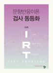 북채널 - 문항반응이론 검사 동등화
