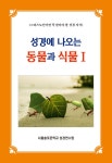 북채널 - 성경에 나오는 동물과 식물 1