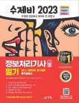 2023 수제비 정보처리기사 필기 1권+2권 합본세트- 북채널 모바일