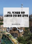 북채널 - 스페인어