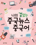 베짱이한자와교과서중국어한자교습서 | 북채널 - 중국어학습서