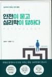 북채널 - 안전이 묻고 심리학이 답하다