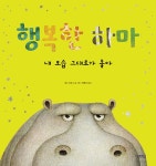 행복한하마들G1202 | 북채널 - 행복한 하마
