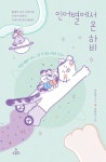 하비채널(HBCH) | 북채널 - 인어별에서 온 하비