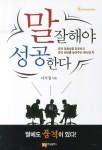 북채널 - 말 잘해야 성공한다