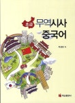 베짱이한자와교과서중국어한자교습서 | 북채널 - 중국어학습서