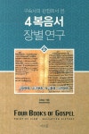 북채널 - 4복음서 장별연구