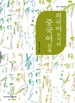 베짱이한자와교과서중국어한자교습서 | 북채널 - 중국어학습서