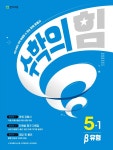 수학의달인남 | 2023 수학의 힘 유형(베타) 초등 수학 5-1- 북채널