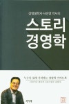 북채널 - 스토리 경영학