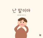 난이헤어 | 북채널 - 난 말이야